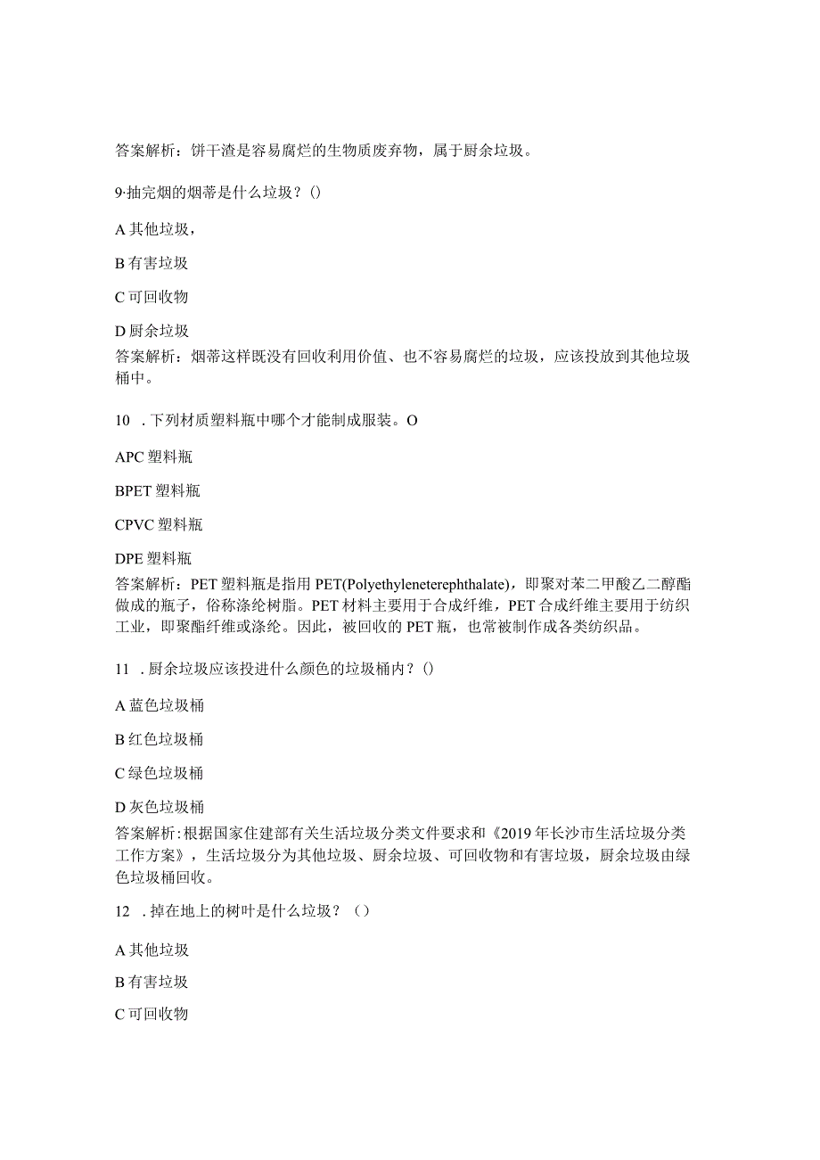 工业技师学院现代服务系垃圾分类知识竞赛试题.docx_第3页