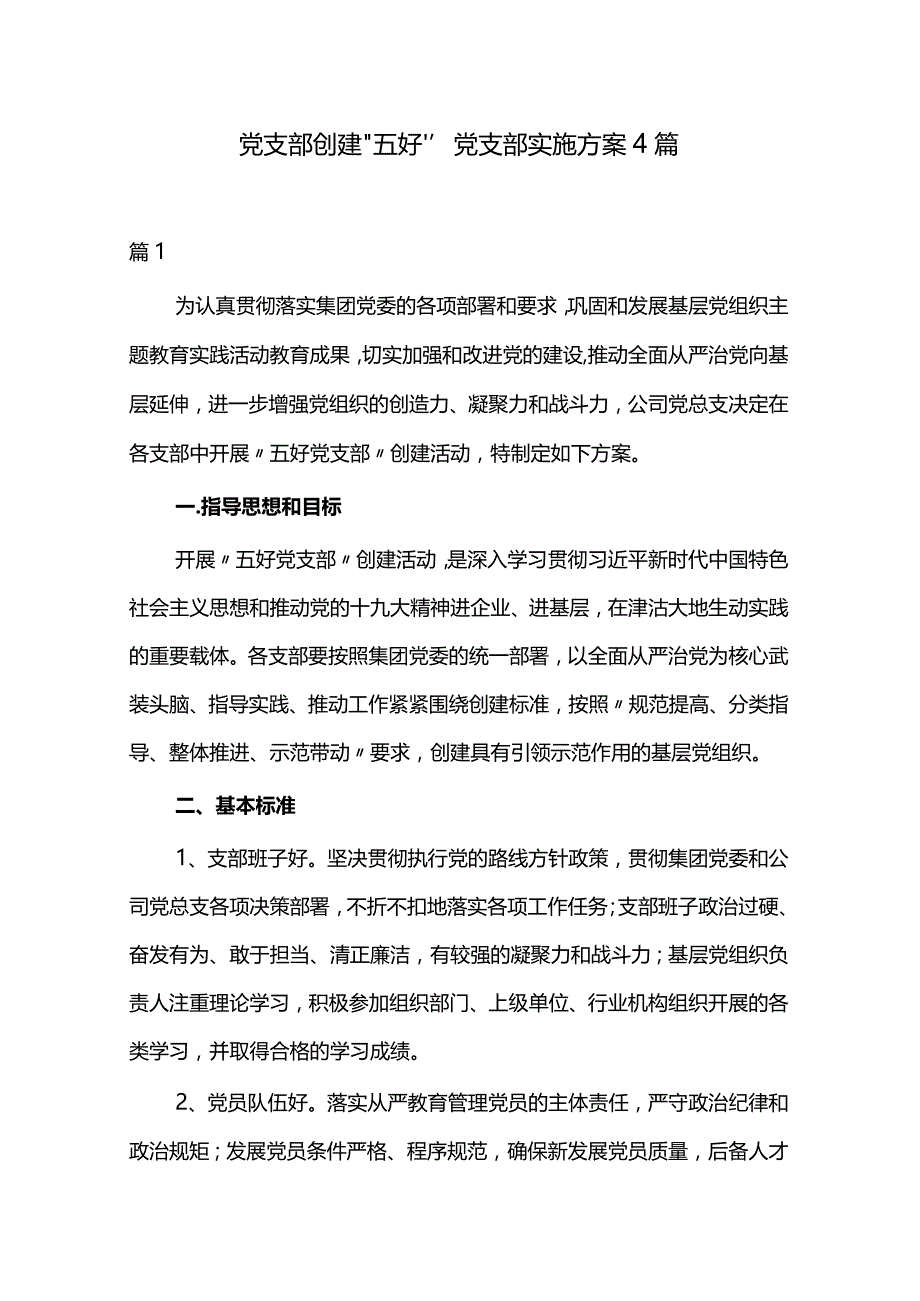 党支部创建“五好”党支部实施方案4篇.docx_第1页