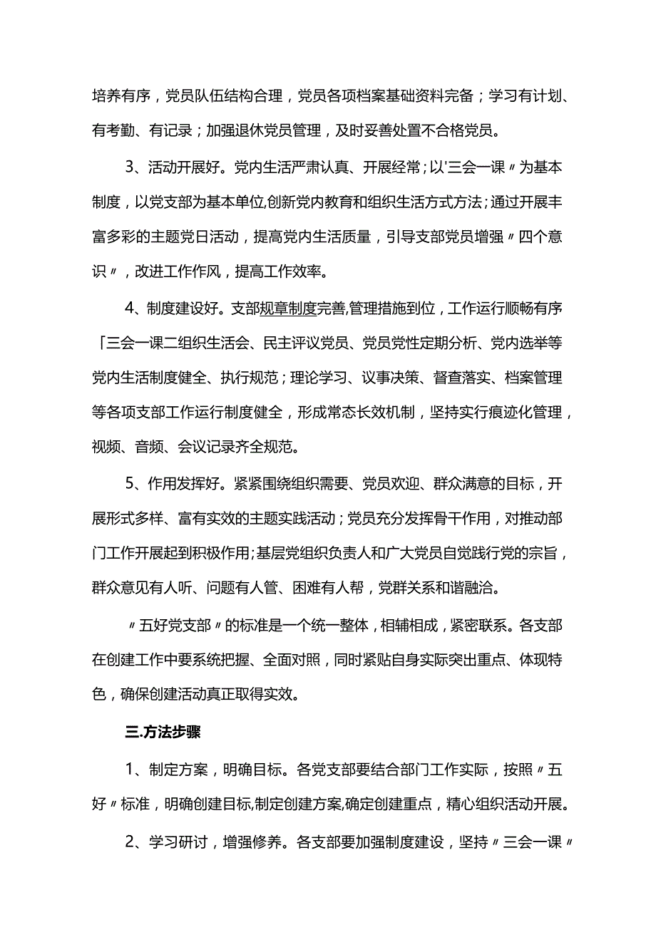 党支部创建“五好”党支部实施方案4篇.docx_第2页