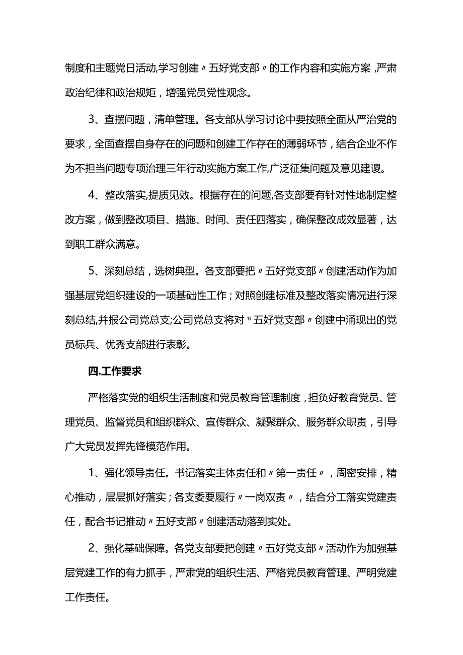 党支部创建“五好”党支部实施方案4篇.docx_第3页