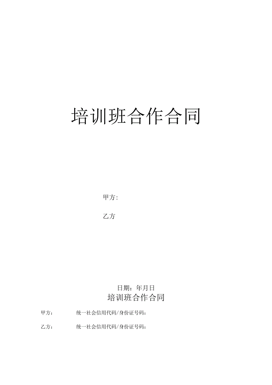 培训班合作合同（通用范本）.docx_第1页