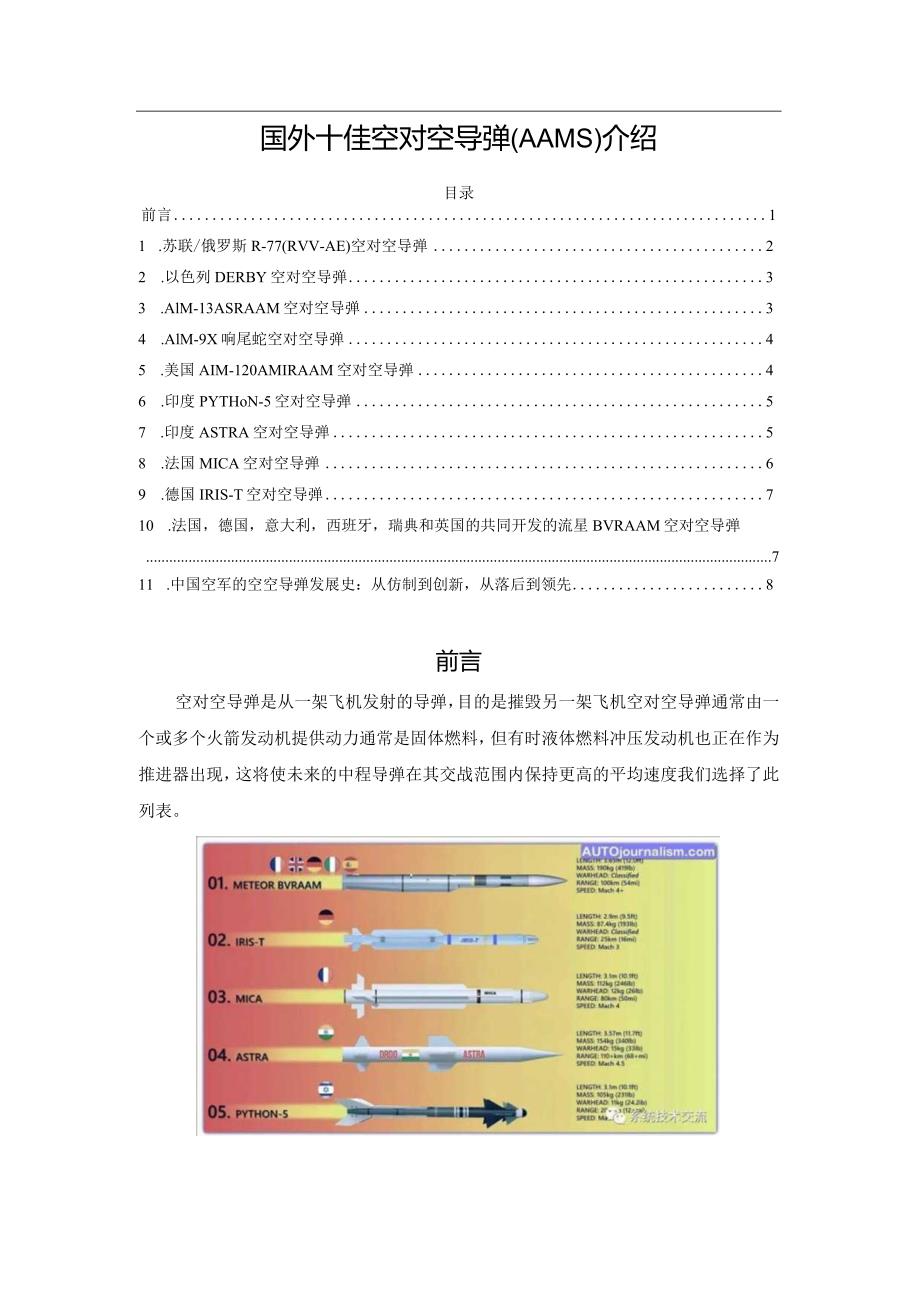 国外十佳空对空导弹(AAMS)介绍.docx_第1页