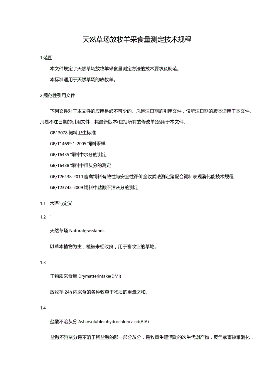 天然草场放牧羊采食量测定技术规程.docx_第3页