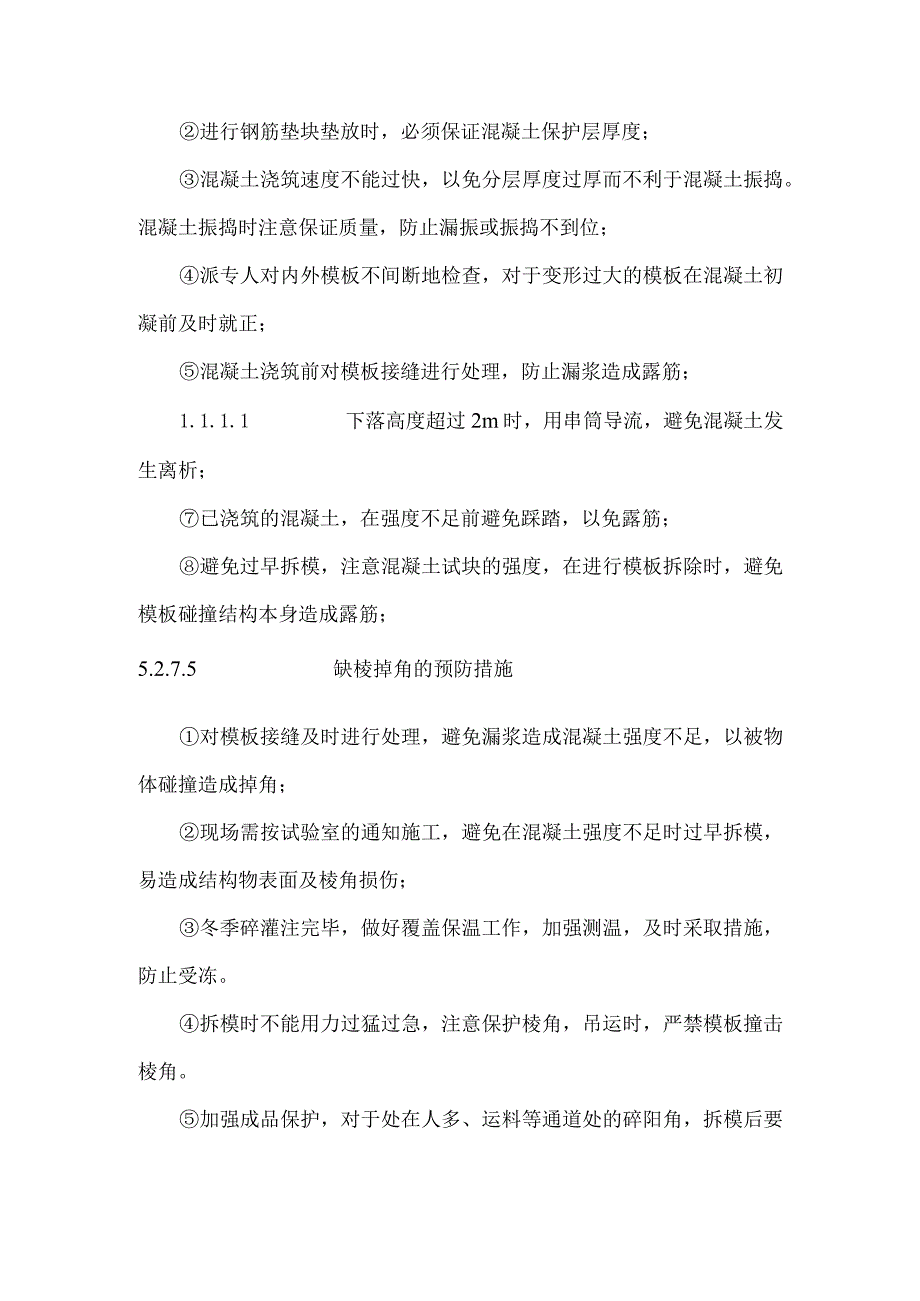 大体积混凝土外观质量控制.docx_第3页