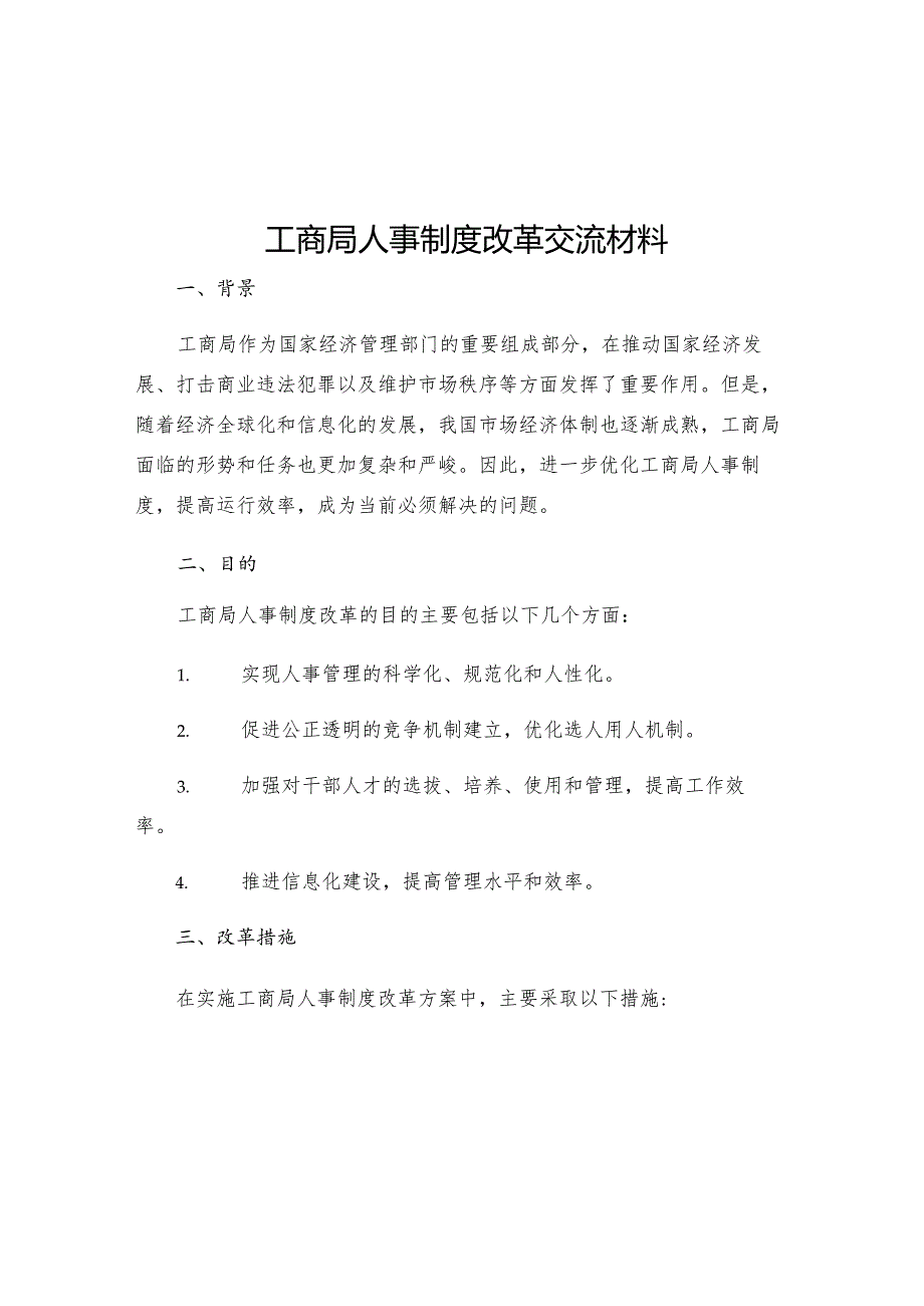 工商局人事制度改革交流材料.docx_第1页