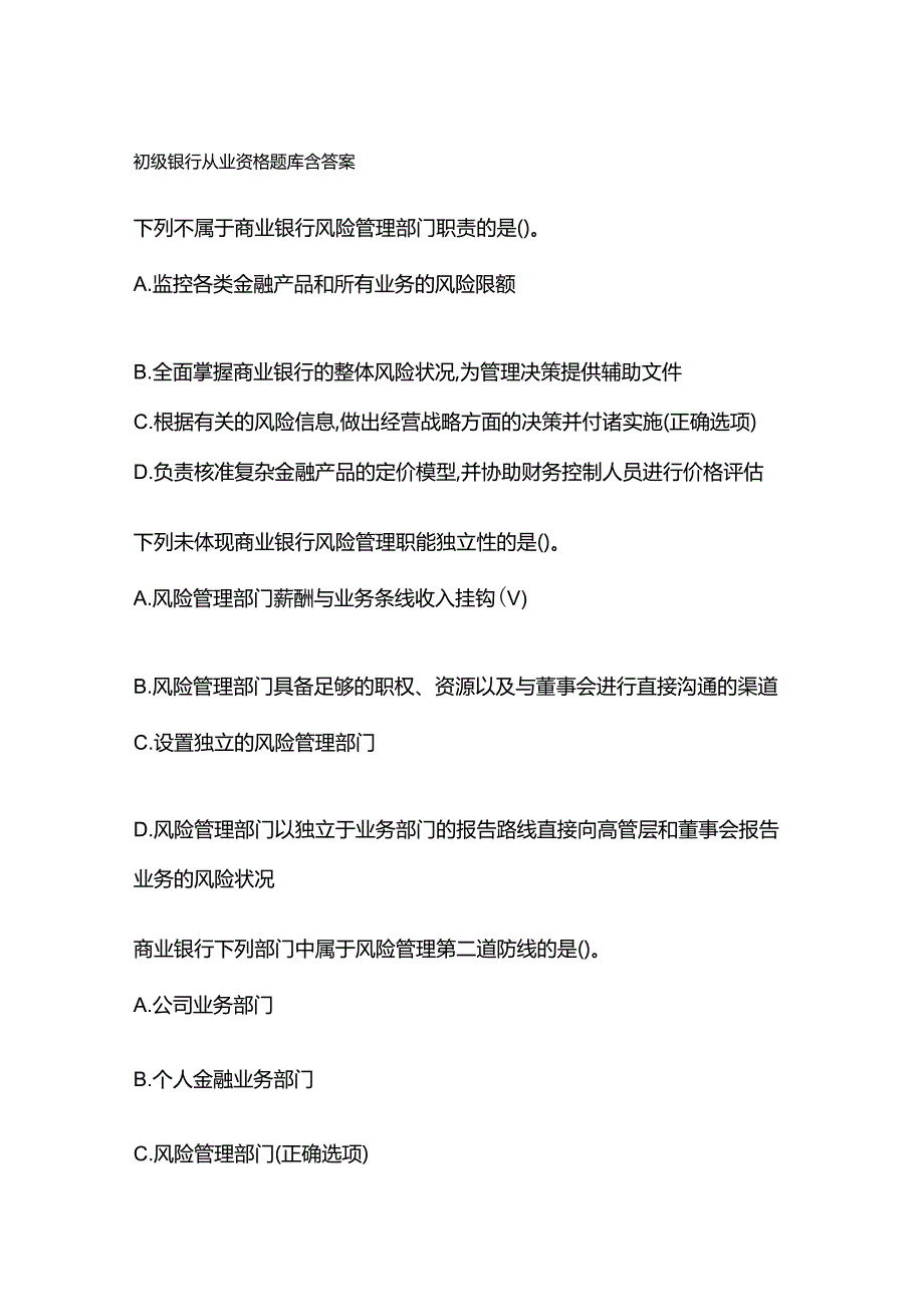 初级银行从业资格题库含答案.docx_第1页