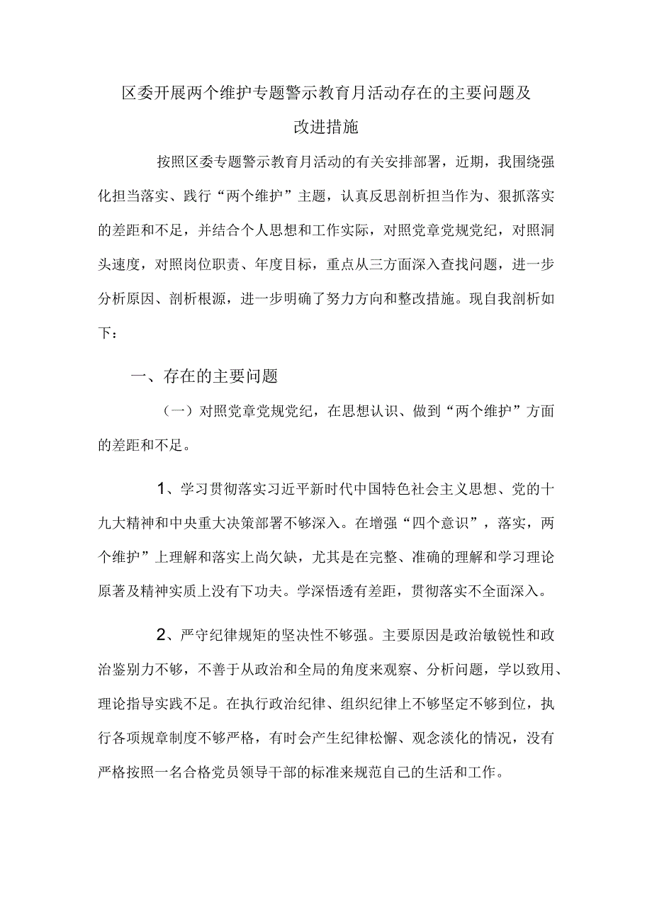 区委开展两个维护专题警示教育月活动存在的主要问题及改进措施.docx_第1页