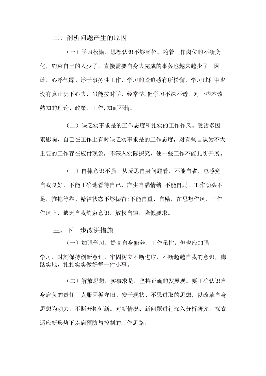 区委开展两个维护专题警示教育月活动存在的主要问题及改进措施.docx_第3页