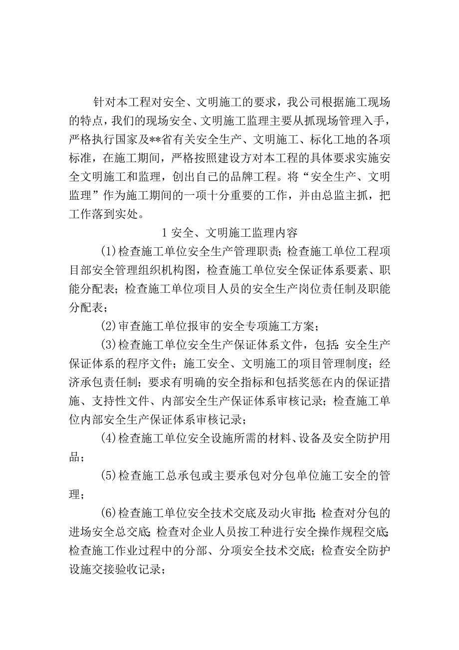 安全、文明施工监理内容、手段和措施.docx_第1页