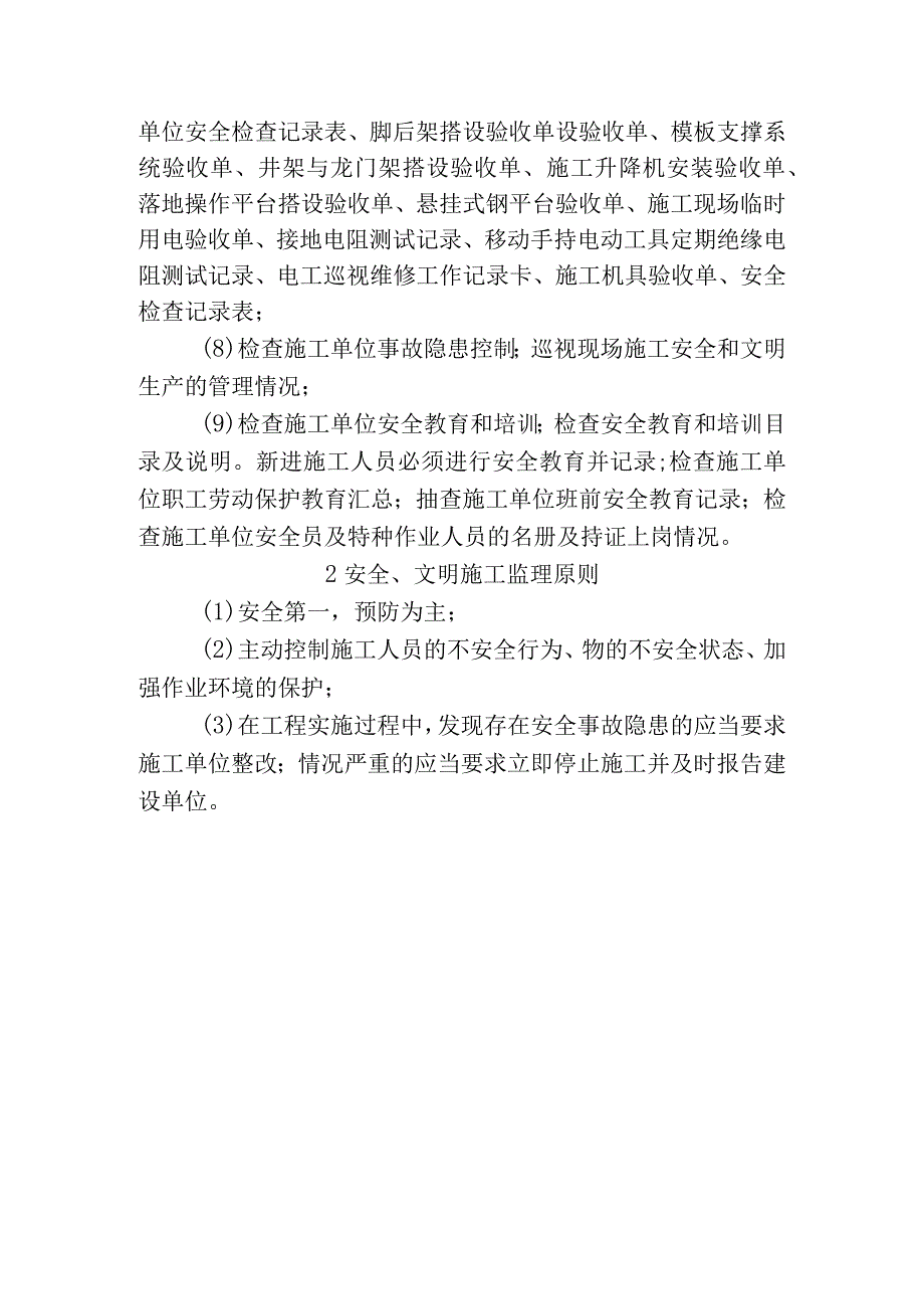 安全、文明施工监理内容、手段和措施.docx_第3页