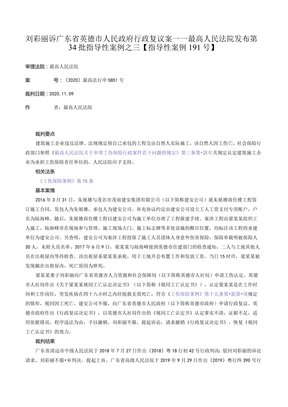 刘彩丽诉广东省英德市人民政府行政复议案——最高人民法院发布第34批指导性案例之三【指导性案例191号】_20231203下载.docx_第1页