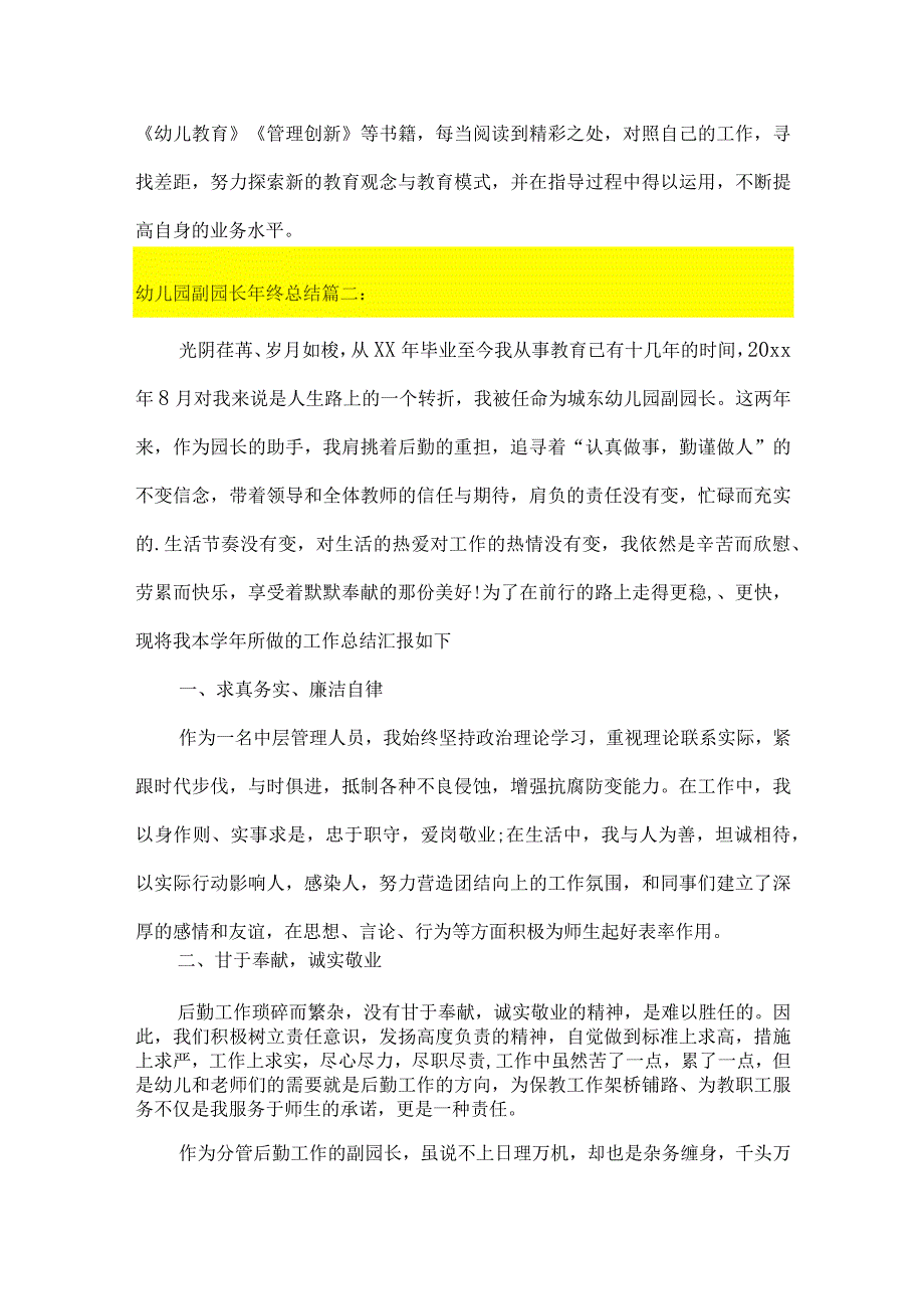 幼儿园园长（副）个人年度工作总结（10篇）.docx_第2页