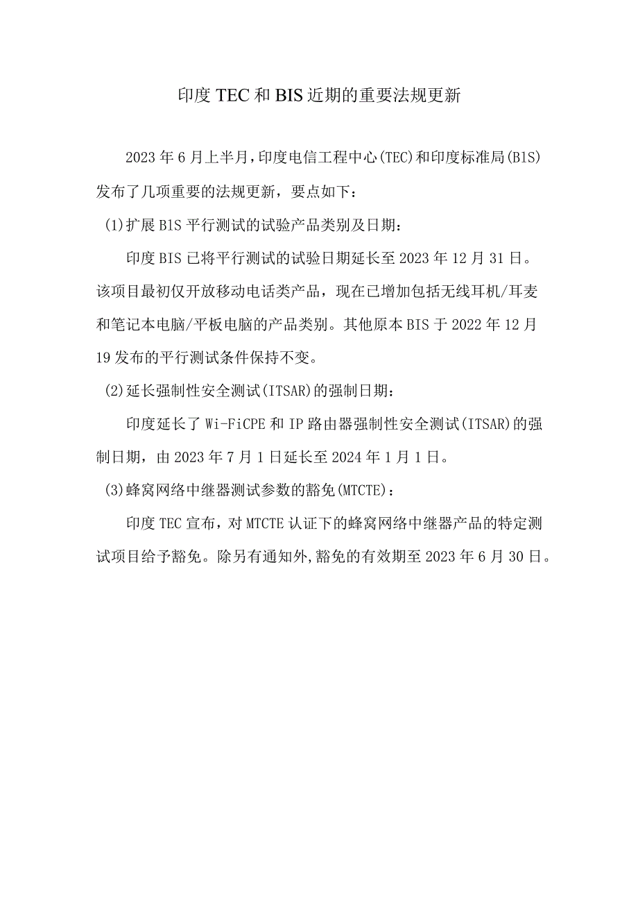 印度TEC和BIS近期的重要法规更新.docx_第1页