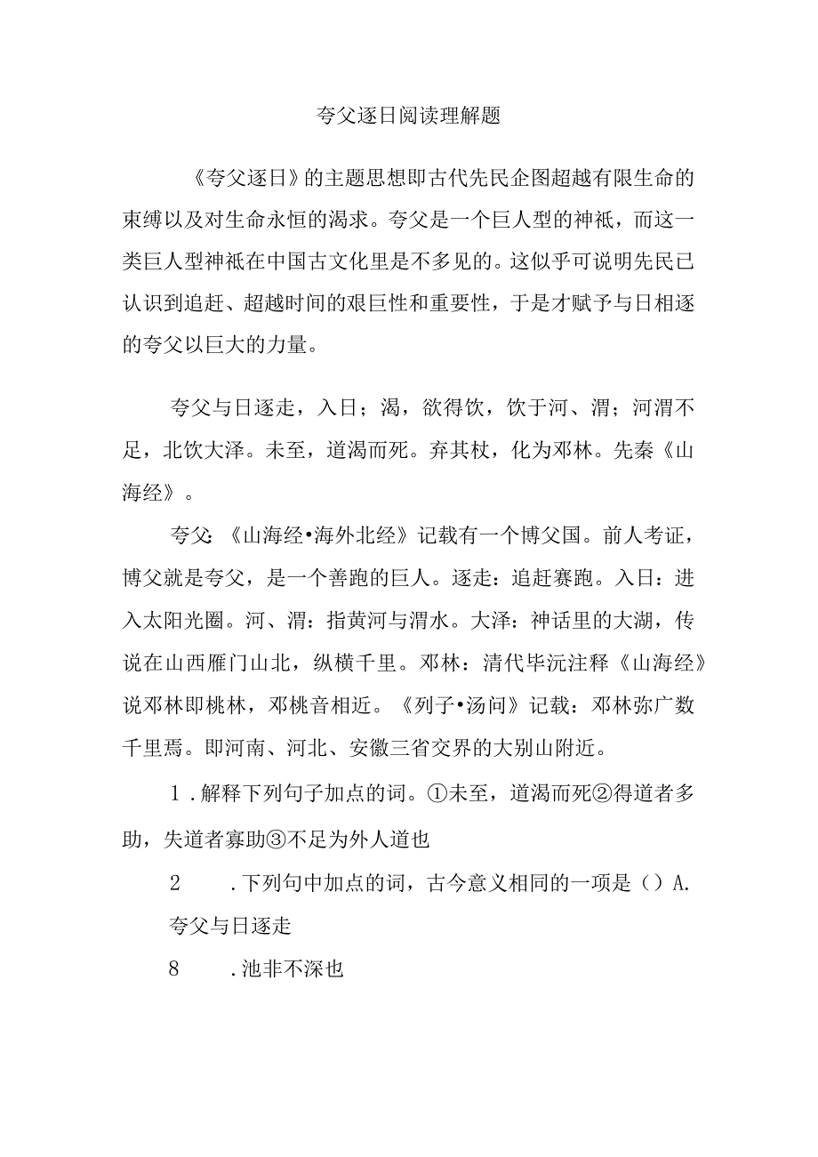 夸父逐日阅读理解题.docx_第1页