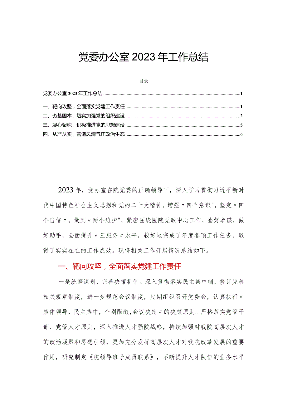 党委办公室2023年工作总结.docx_第1页