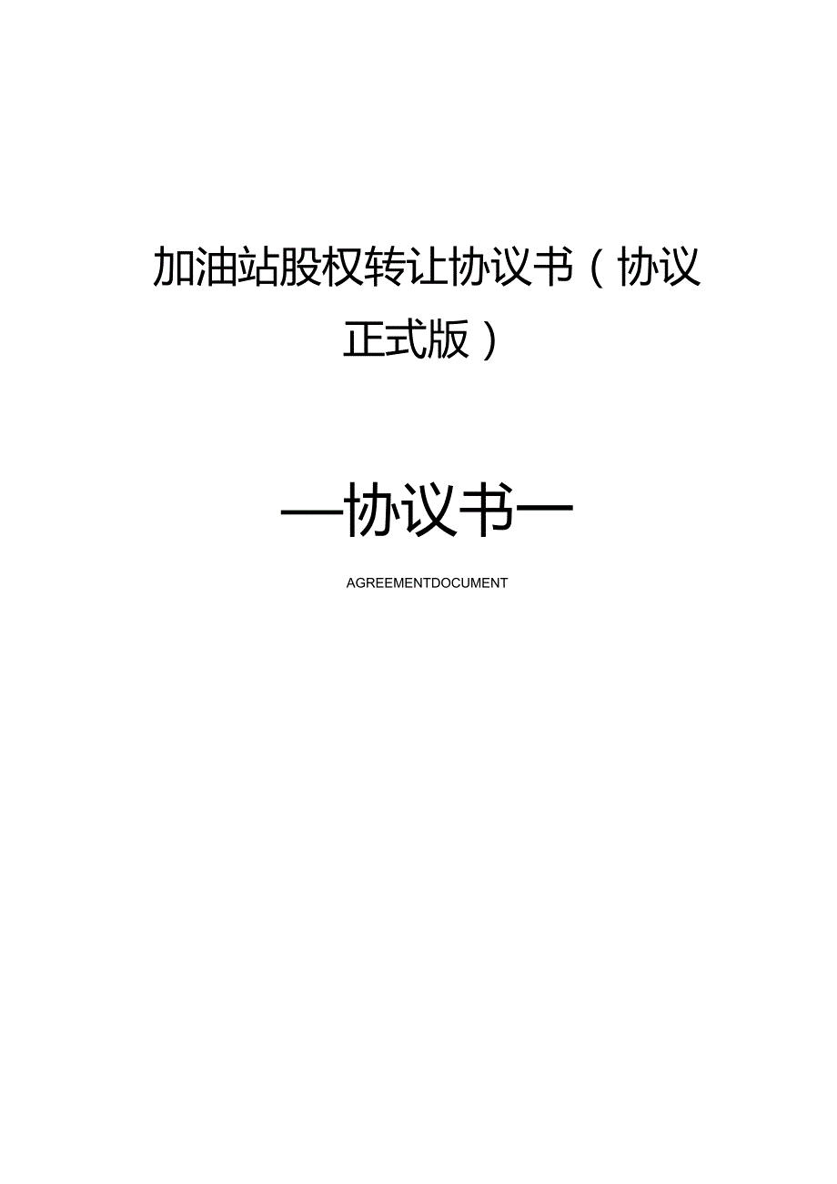 加油站股权转让协议书(协议正式版).docx_第1页