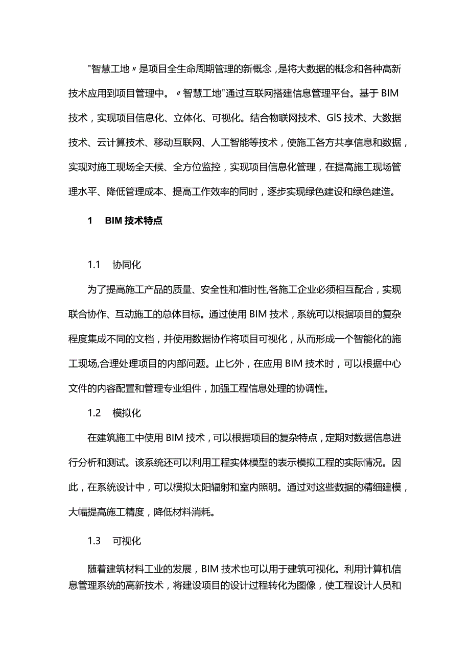 基于“BIM+智慧工地”综合管理平台在EPC项目的建设及应用研究.docx_第1页