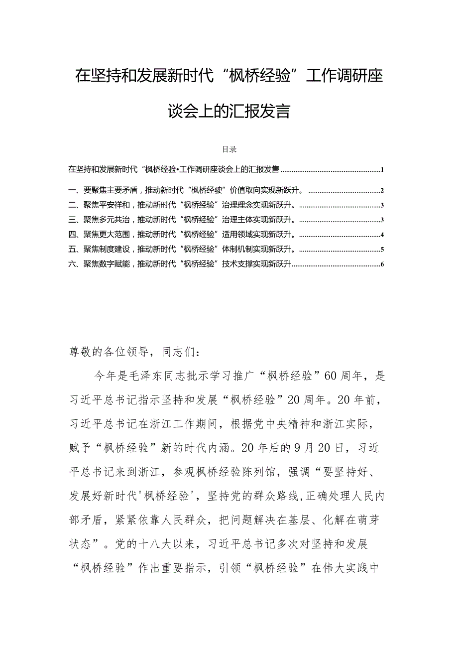 在坚持和发展新时代“枫桥经验”工作调研座谈会上的汇报发言.docx_第1页