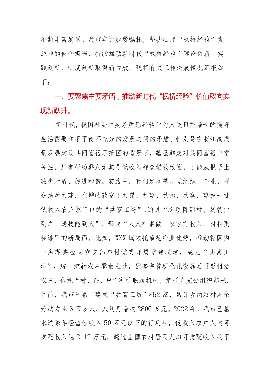 在坚持和发展新时代“枫桥经验”工作调研座谈会上的汇报发言.docx_第2页