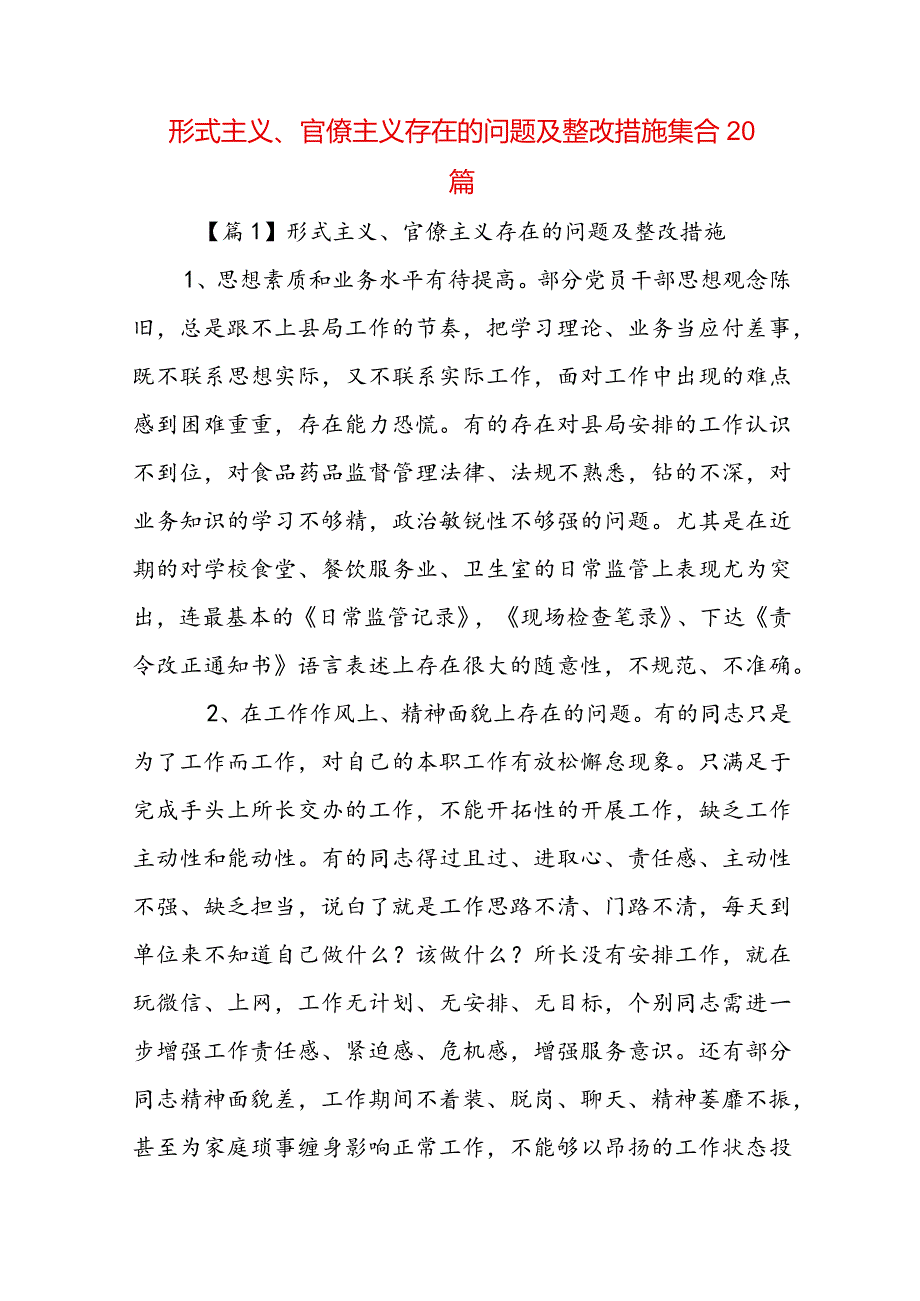 形式主义、官僚主义存在的问题及整改措施集合20篇.docx_第1页