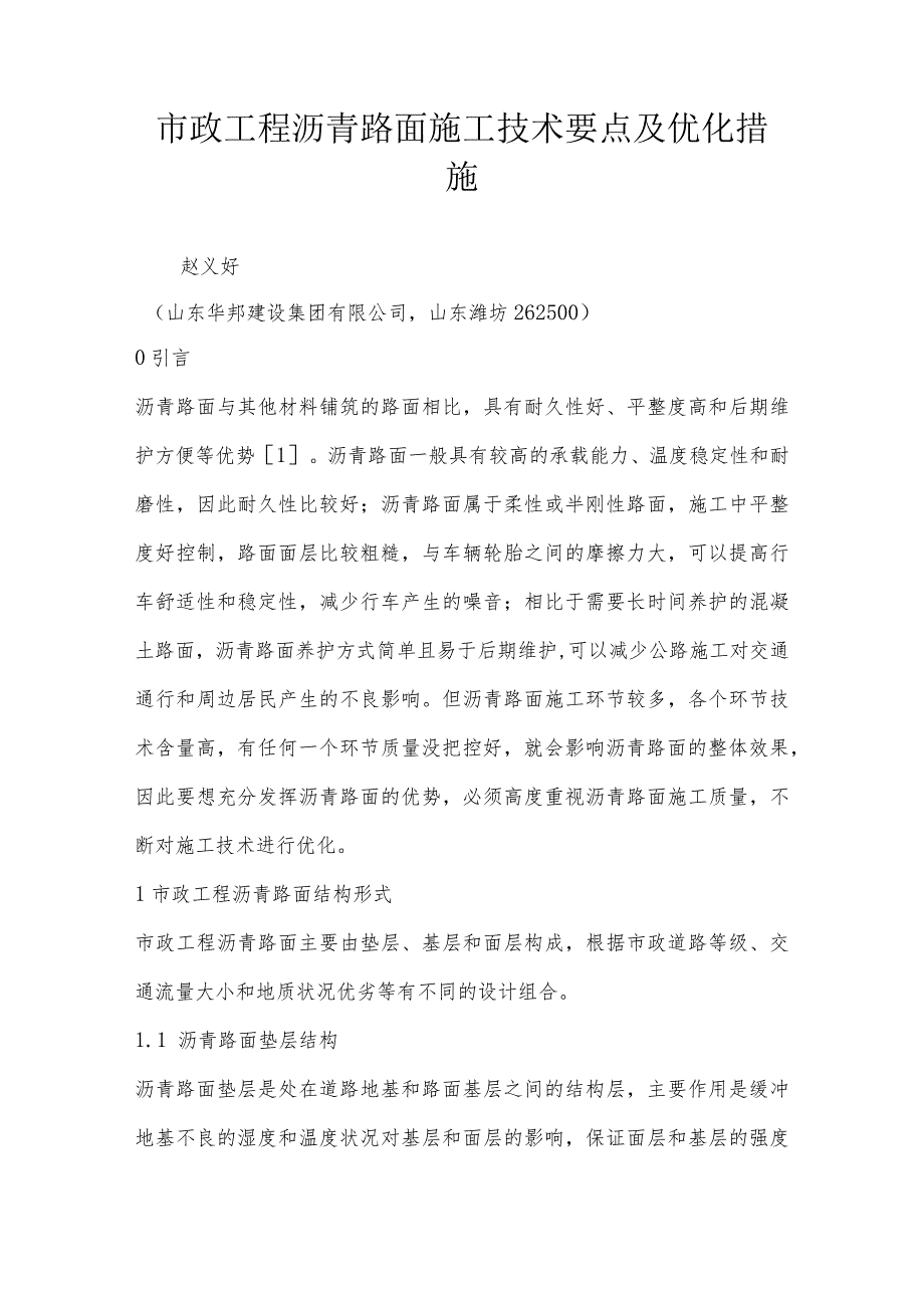 市政工程沥青路面施工技术要点及优化措施.docx_第1页