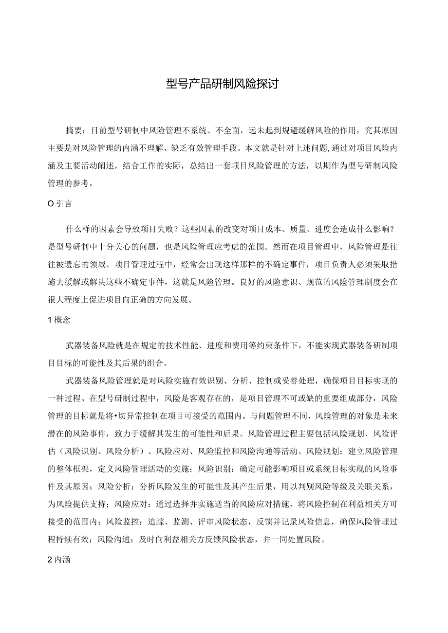 型号产品研制风险探讨.docx_第1页