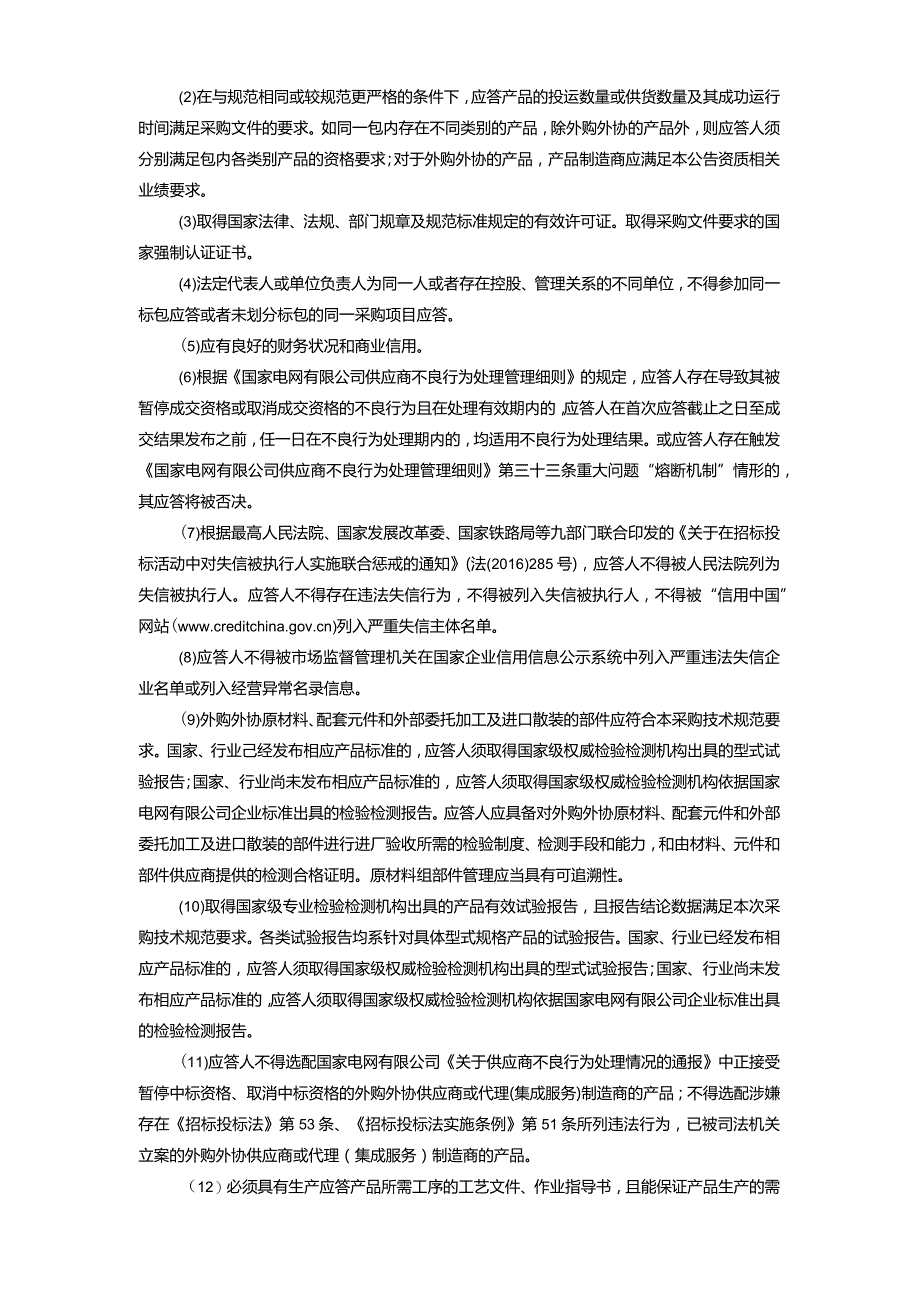 国网山东省电力公司2024年第一次物资竞争性谈判采购项目采购采购编号：SD24-WZ-JZTP01.docx_第3页