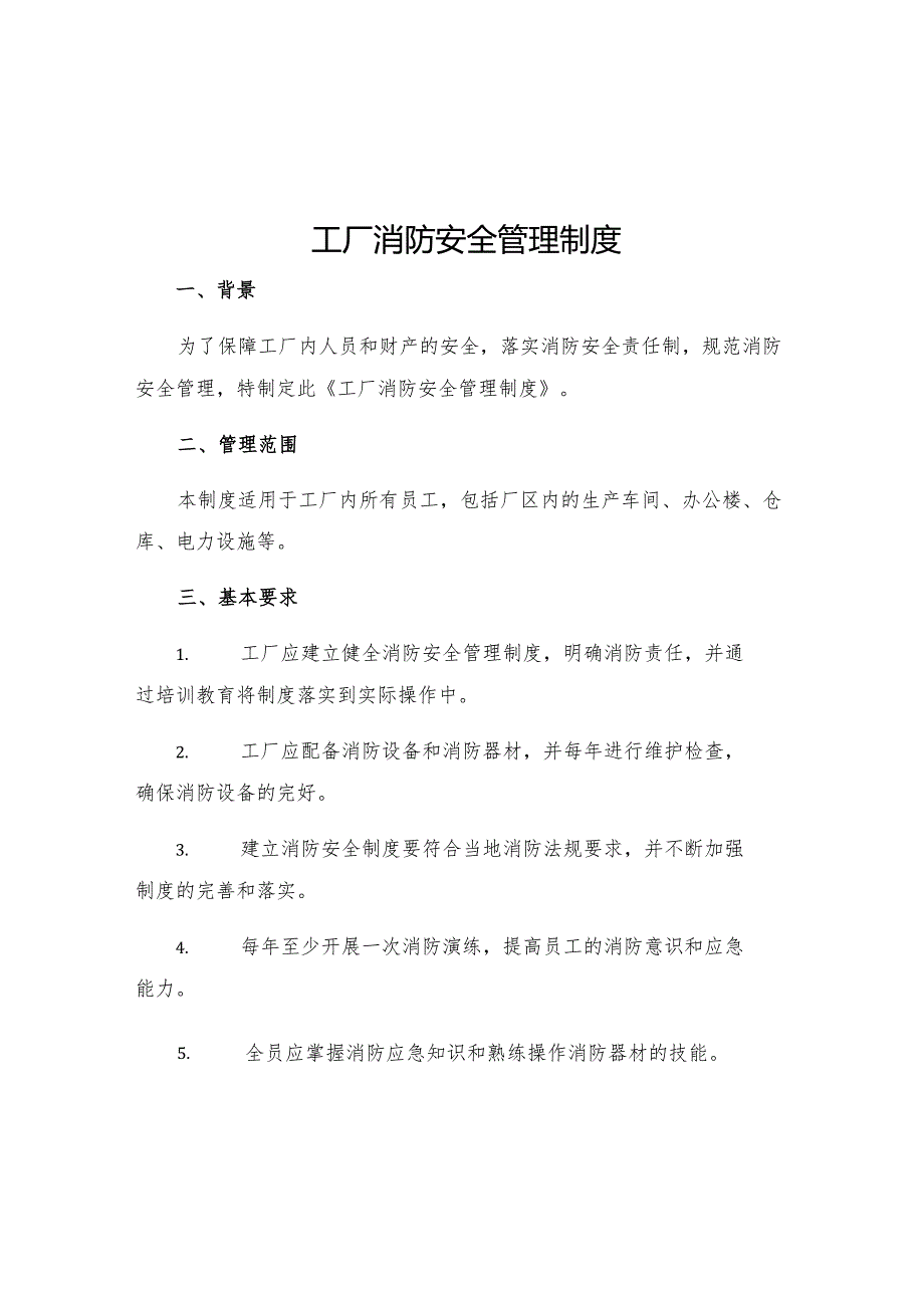 工厂消防安全管理制度.docx_第1页