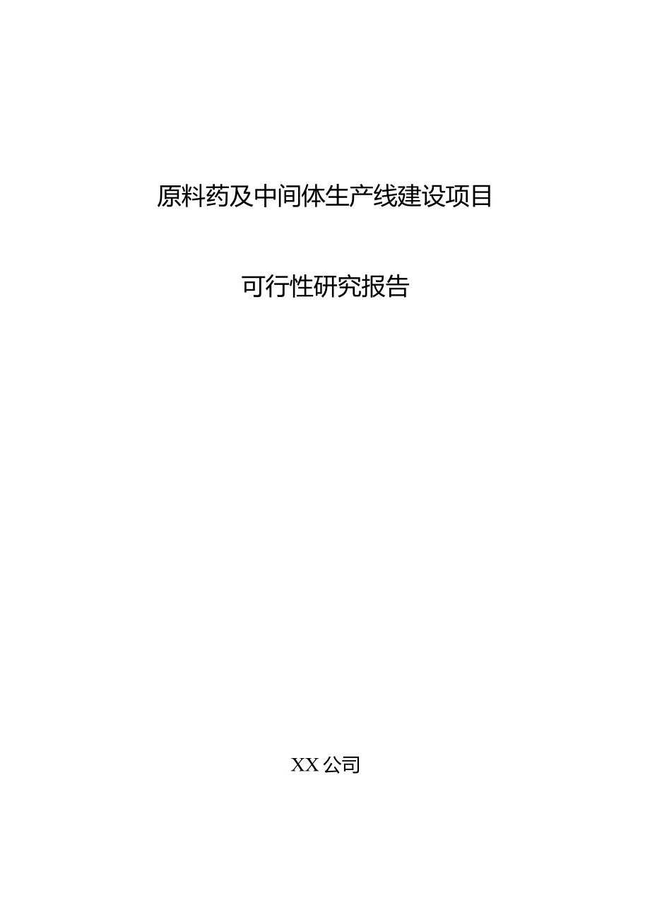 原料药及中间体生产线建设项目可行性研究报告.docx_第1页