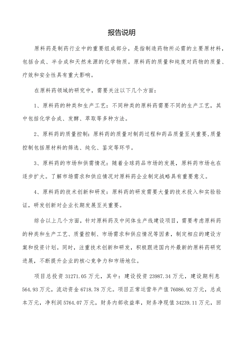 原料药及中间体生产线建设项目可行性研究报告.docx_第2页