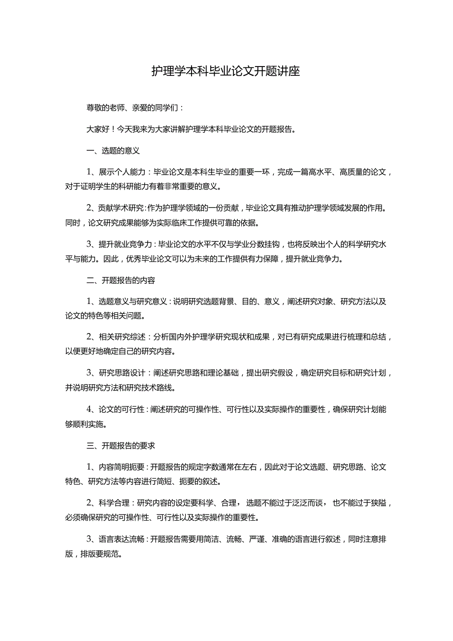 护理学本科毕业论文开题讲座.docx_第1页