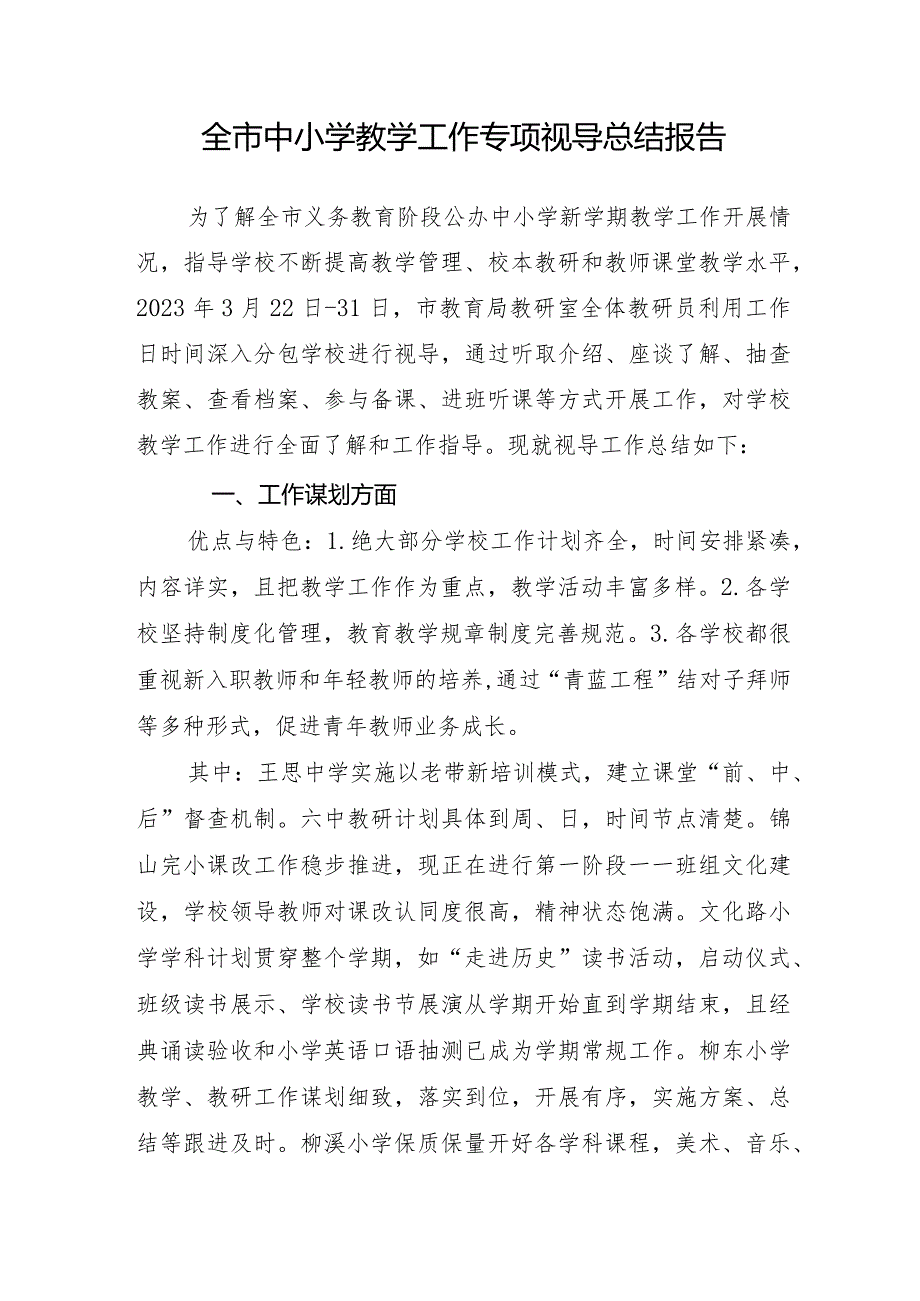 全市中小学教学工作专项视导总结报告.docx_第1页