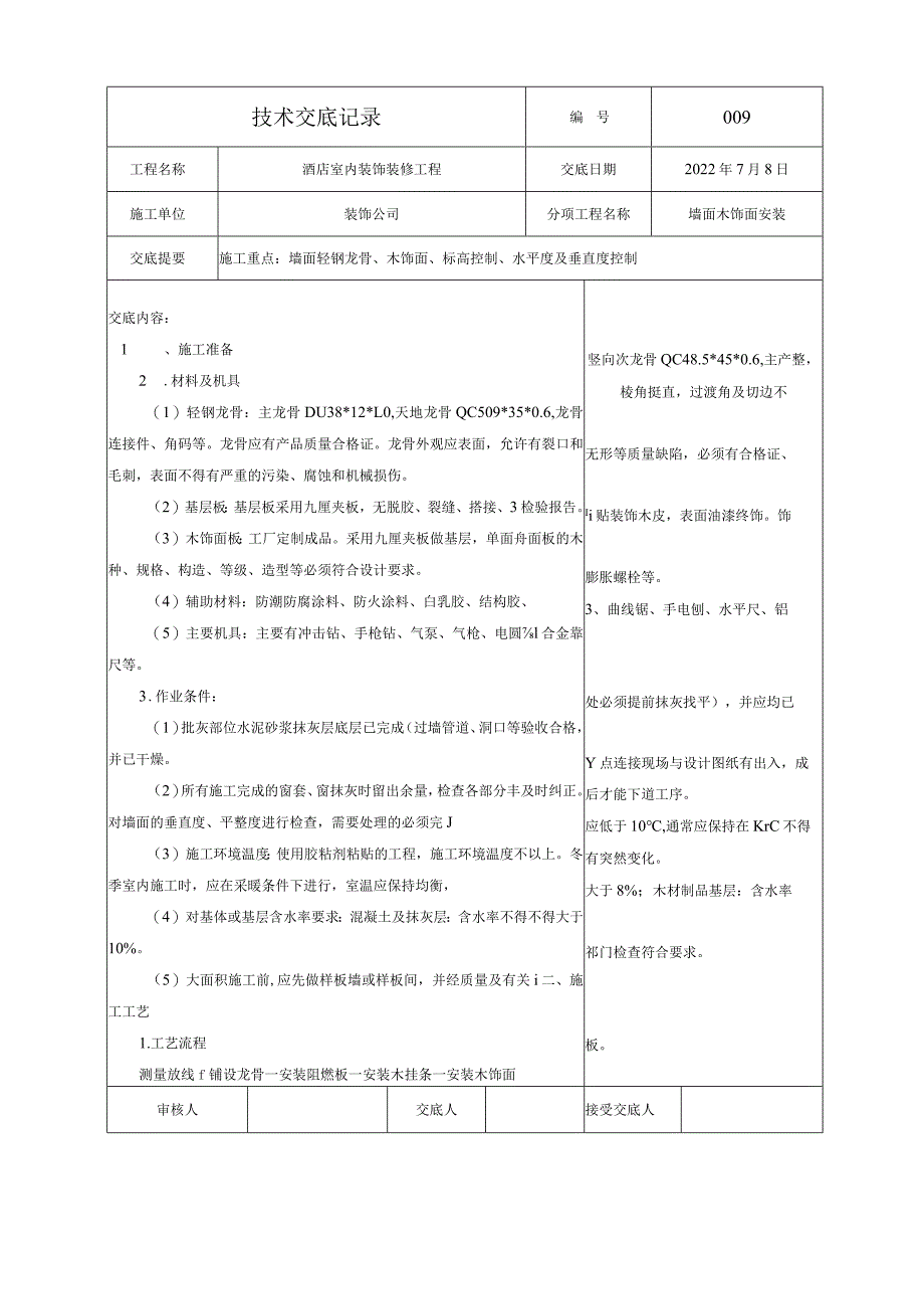 技术交底—墙面木饰面安装.docx_第1页