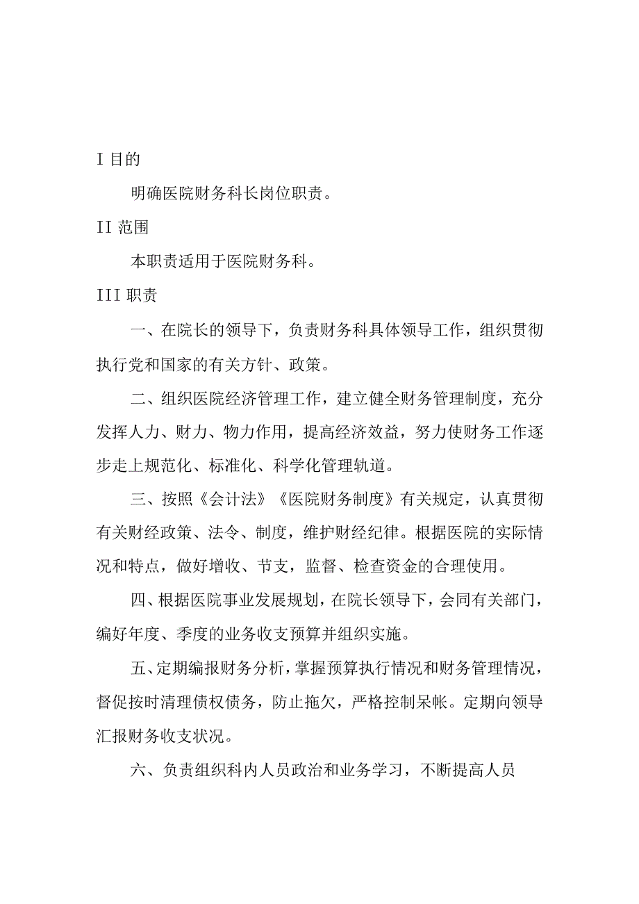 医院财务科岗位职责汇编.docx_第3页