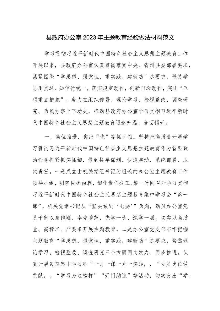 县政府办公室2023年主题教育经验做法材料范文.docx_第1页