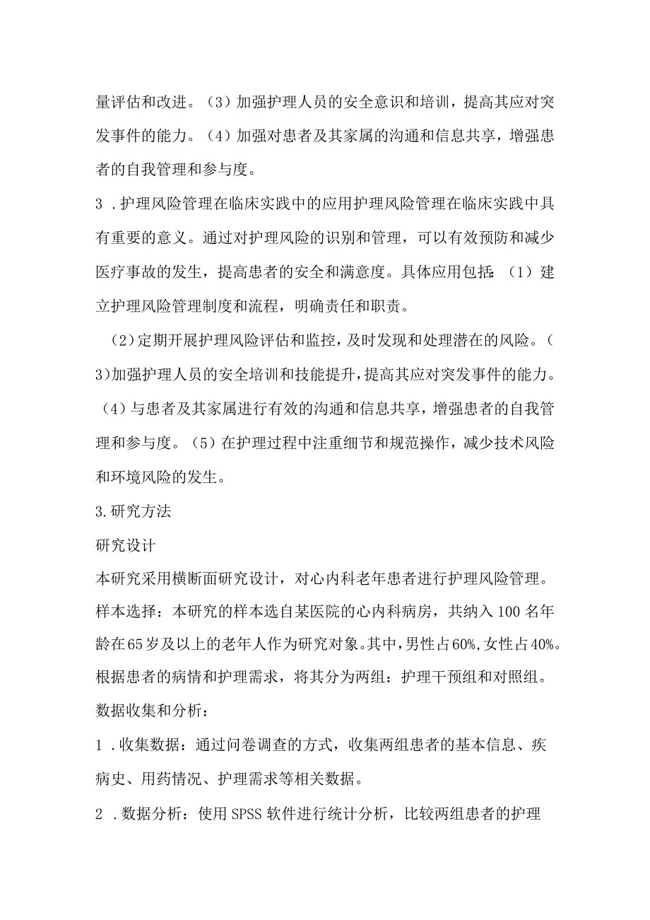 关于护理风险管理在心内科老年患者中的应用研究.docx_第3页