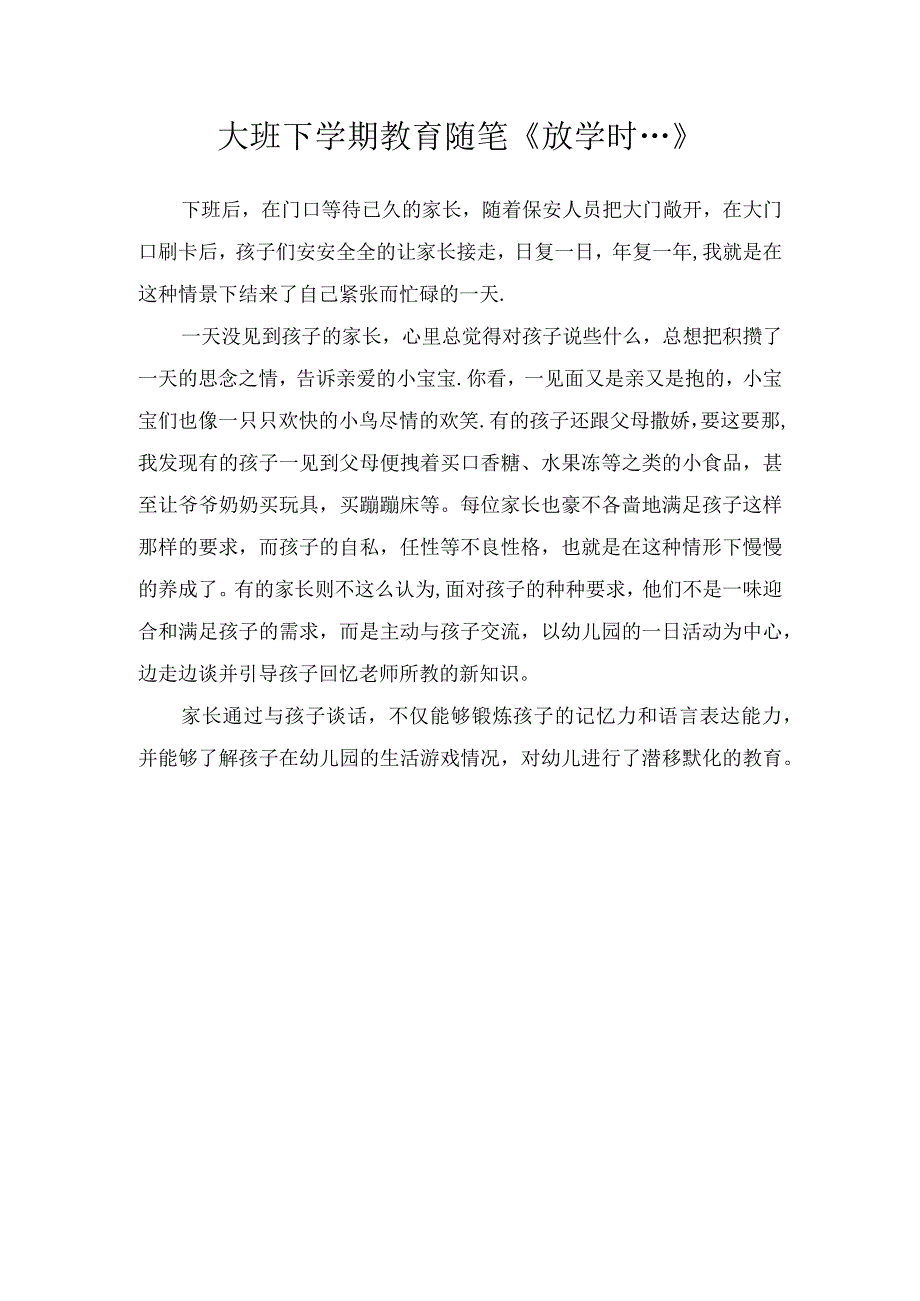 大班下学期教育随笔《放学时…》.docx_第1页