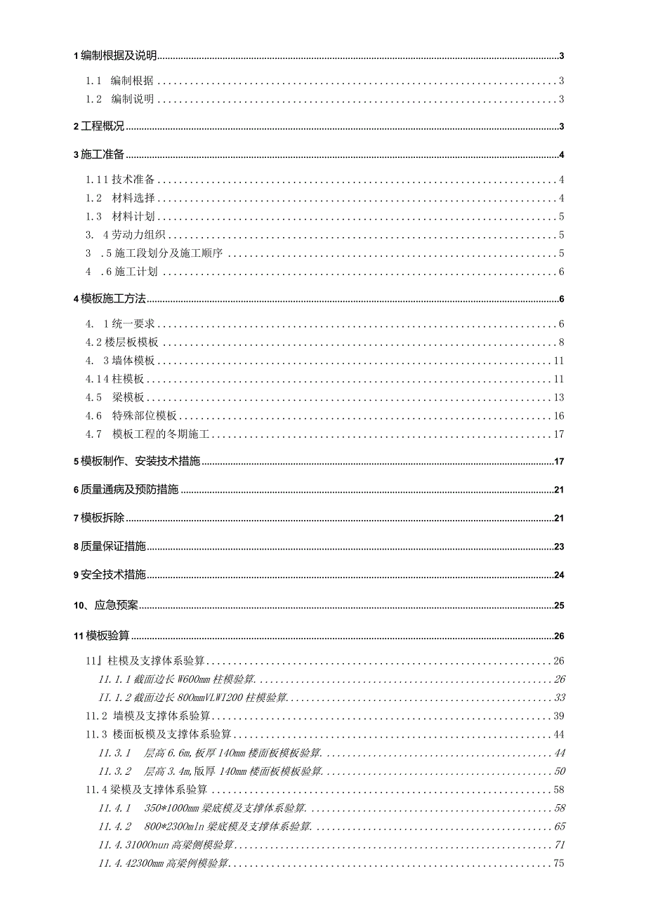 报公司马家公馆地上结构模板专项施工方案3122.docx_第2页