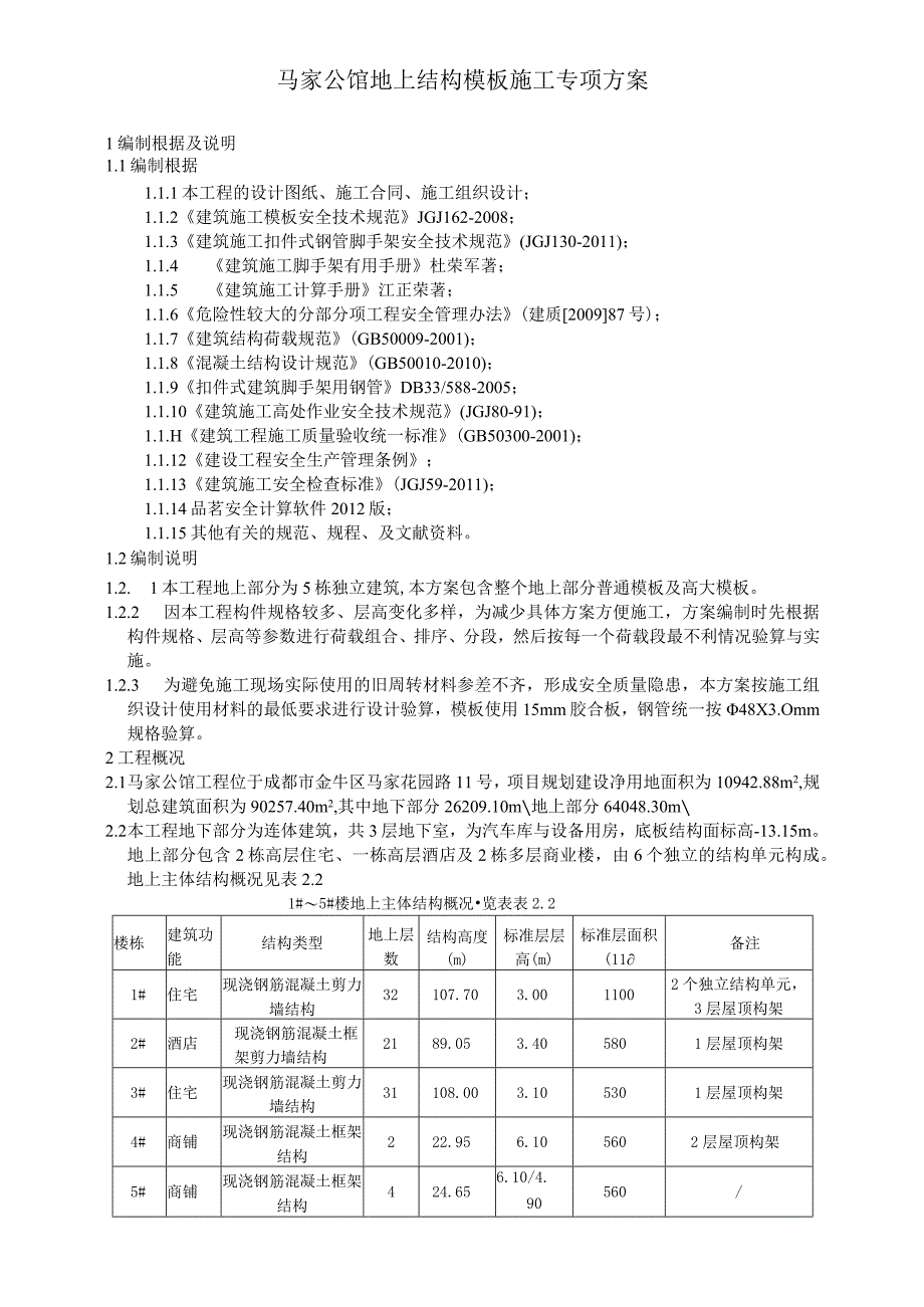 报公司马家公馆地上结构模板专项施工方案3122.docx_第3页