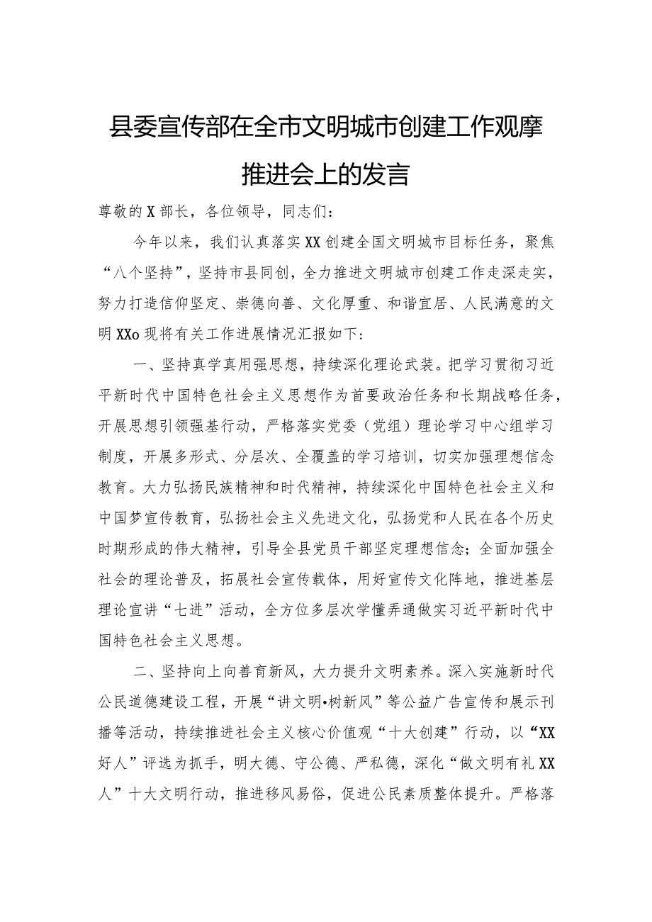 县委宣传部在全市文明城市创建工作观摩推进会上的发言.docx_第1页