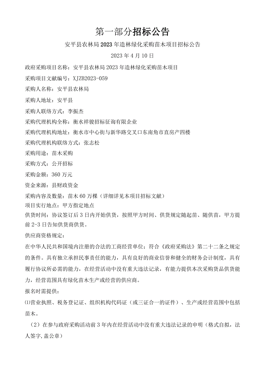 安平县农林局苗木采购项目.docx_第3页