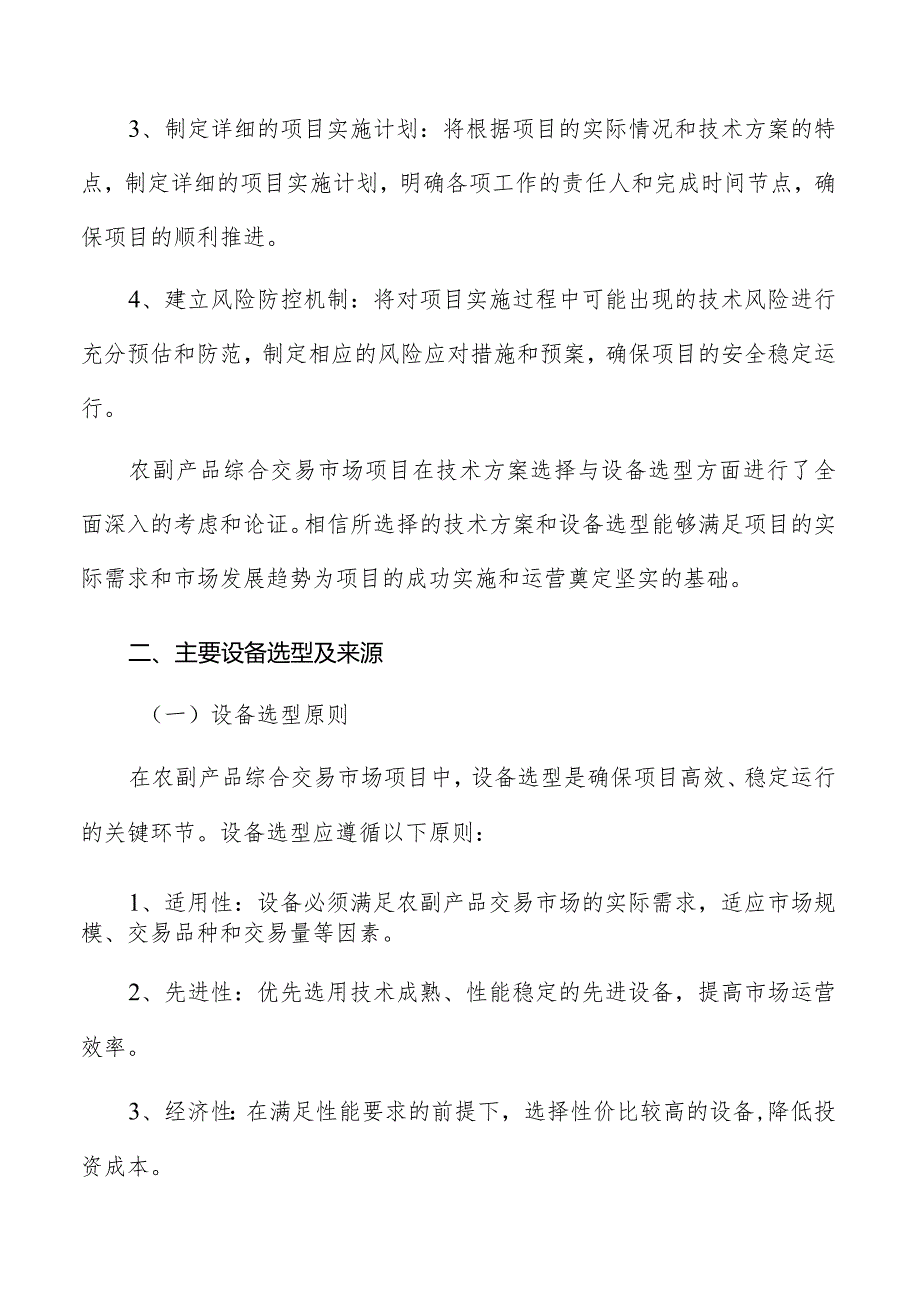 农副产品综合交易市场项目技术方案与设备选型.docx_第3页