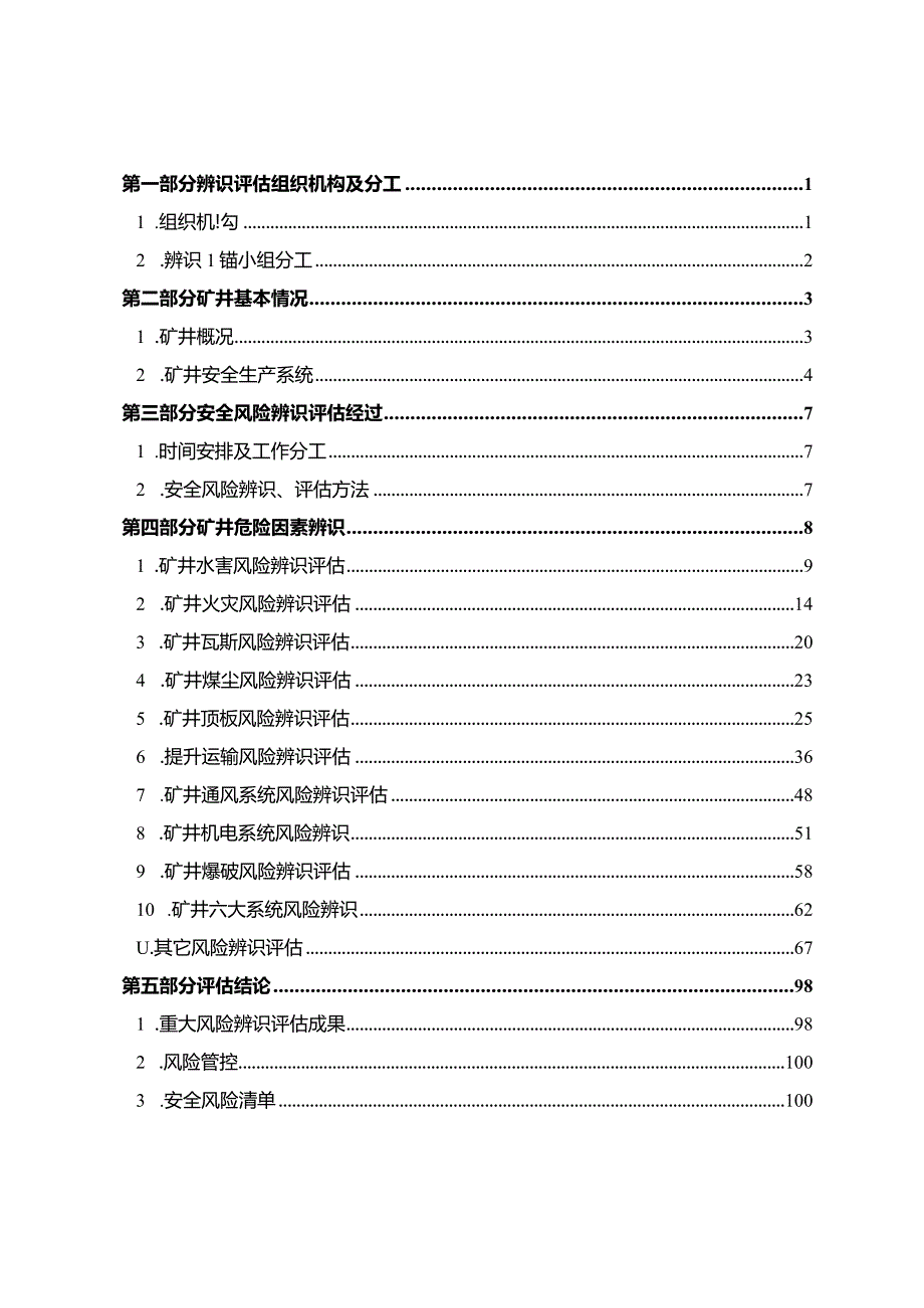 年度安全风险辨识评估报告.docx_第3页