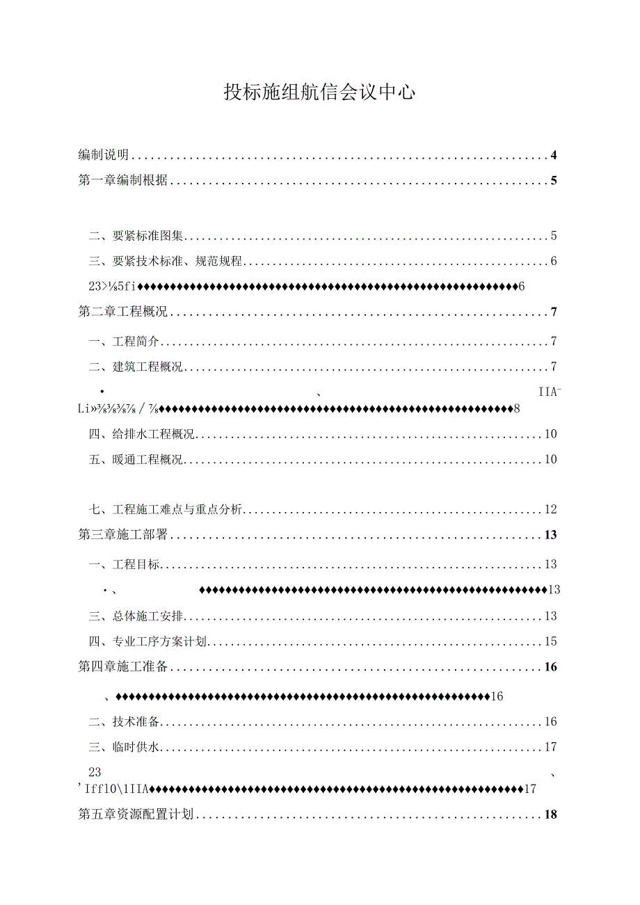 投标施组航信会议中心.docx_第1页