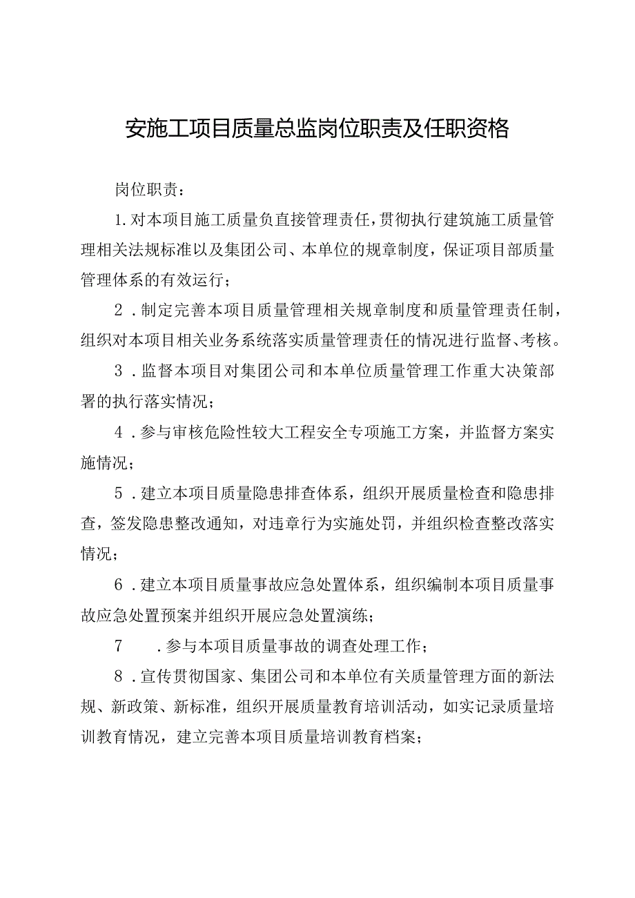 安施工项目质量总监岗位职责及任职资格.docx_第1页