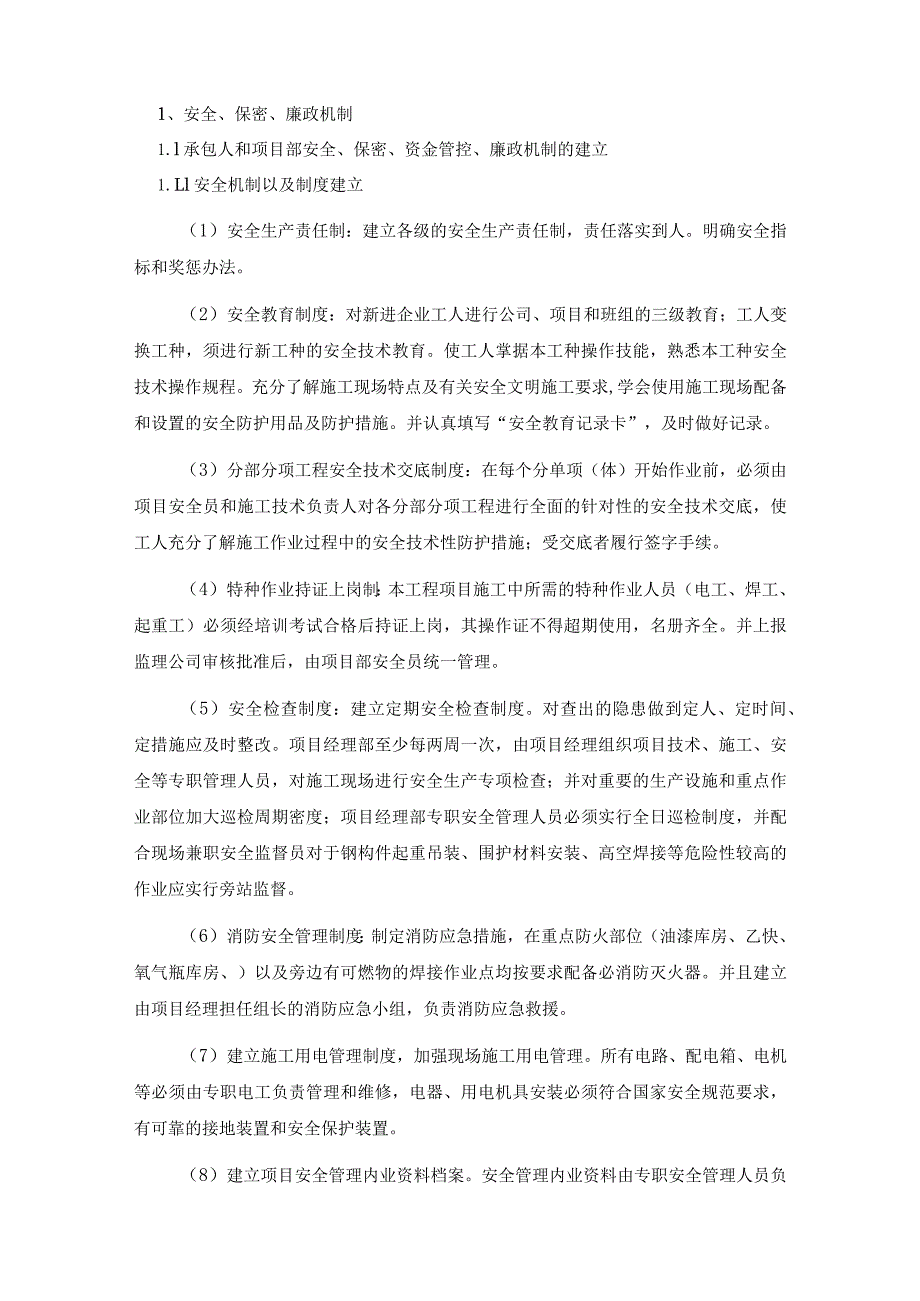 安全、保密、廉政机制.docx_第1页