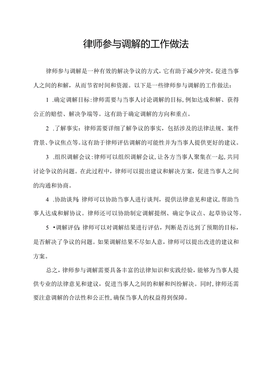 律师参与调解的工作做法.docx_第1页