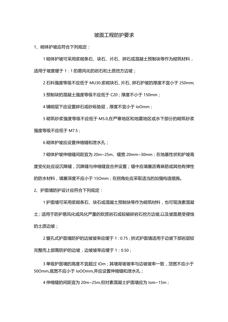 坡面工程防护要求.docx_第1页