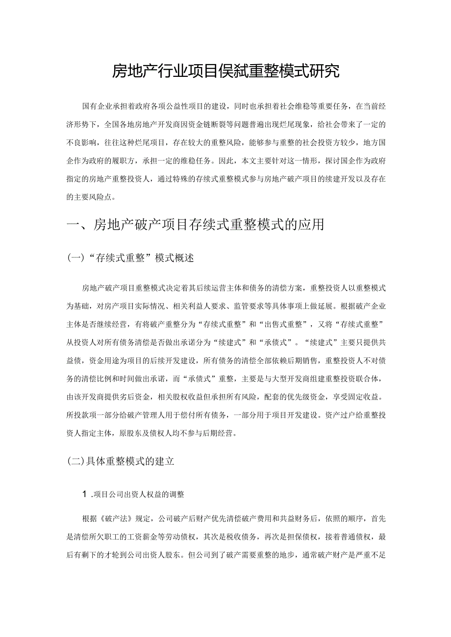 房地产行业项目存续式重整模式研究.docx_第1页