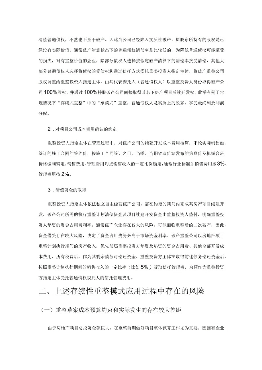 房地产行业项目存续式重整模式研究.docx_第2页